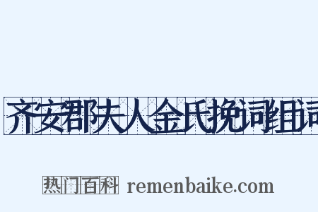 齐安郡夫人金氏挽词组词是什么意思的图片